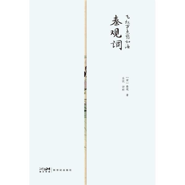 飞红万点愁如海：秦观词