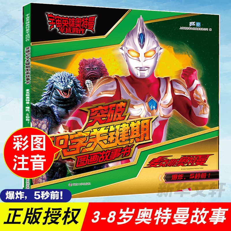  宇宙英雄奥特曼·平成四作·突破识字关键期图画故事书•麦克斯奥特曼 爆炸,5秒前! 