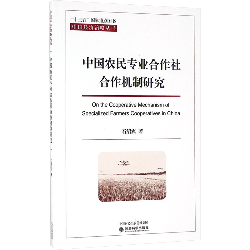  中国农民专业合作社合作机制研究 