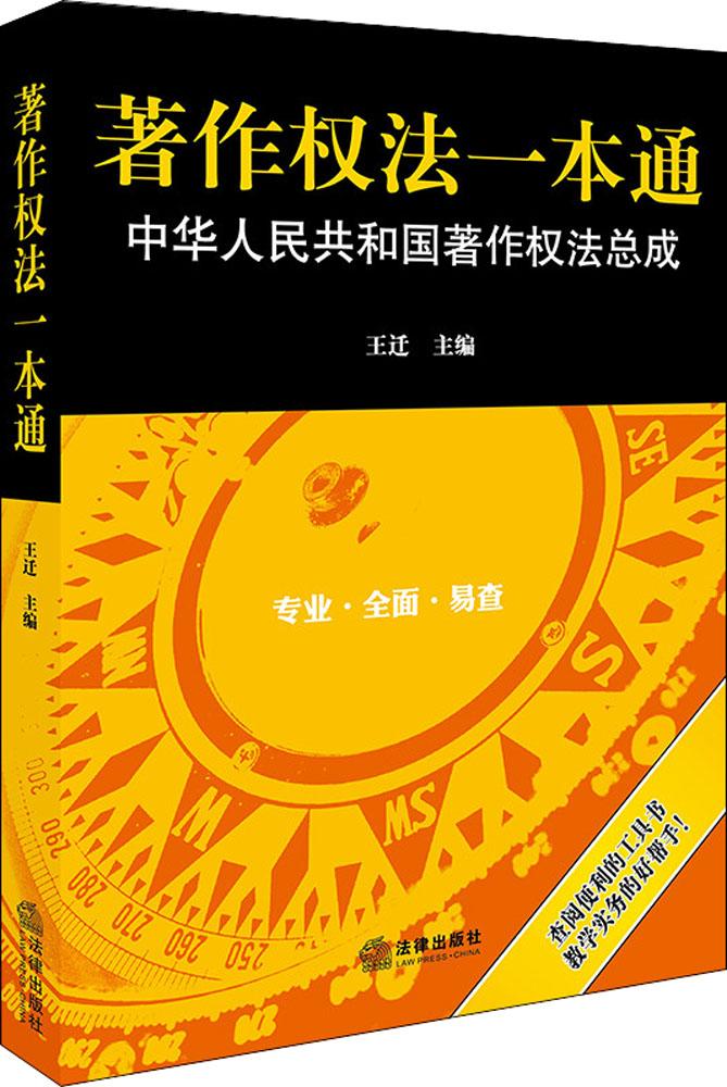 著作权法一本通:中华人民共和国著作权法总成