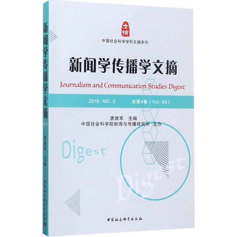  新闻学传播学文摘（2016.NO.2） 