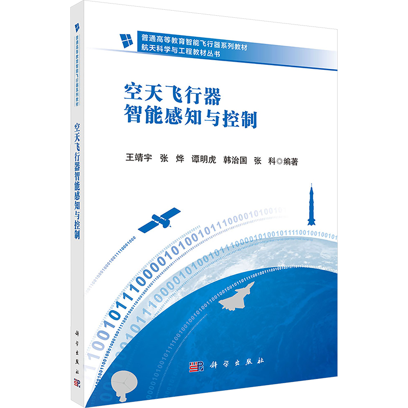  空天飞行器智能感知与控制 