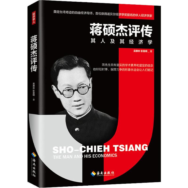  蒋硕杰评传 其人及其经济学 