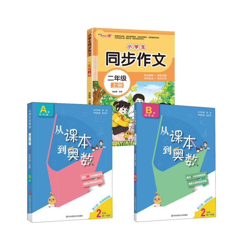  从课本到奥数 2年级 第1学期 B版 第3版·周周精练 