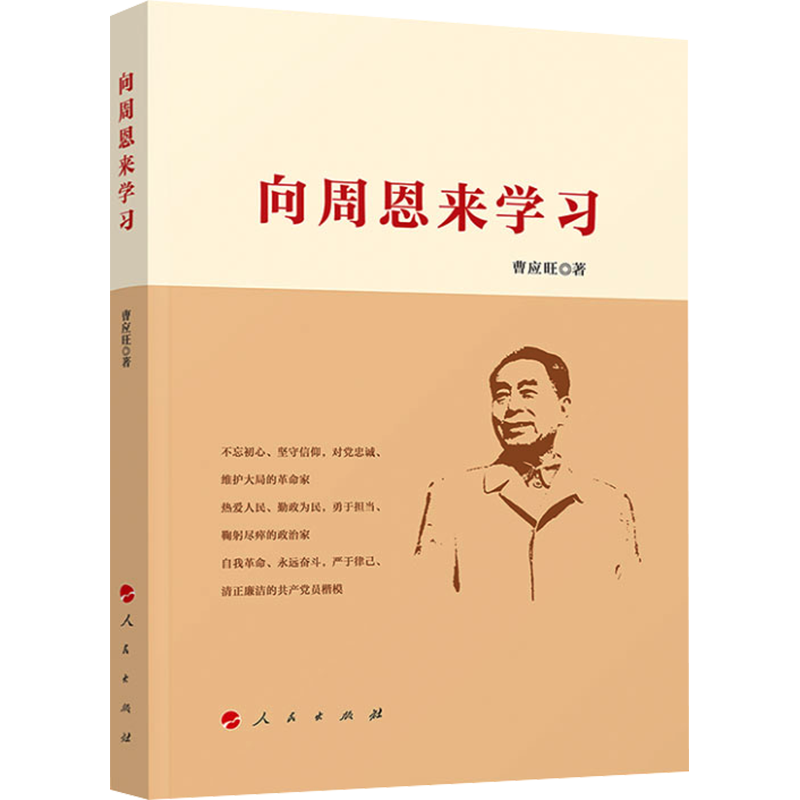 向周恩来学习