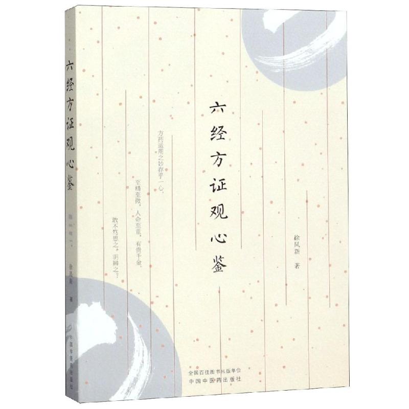  六经方证观心鉴 