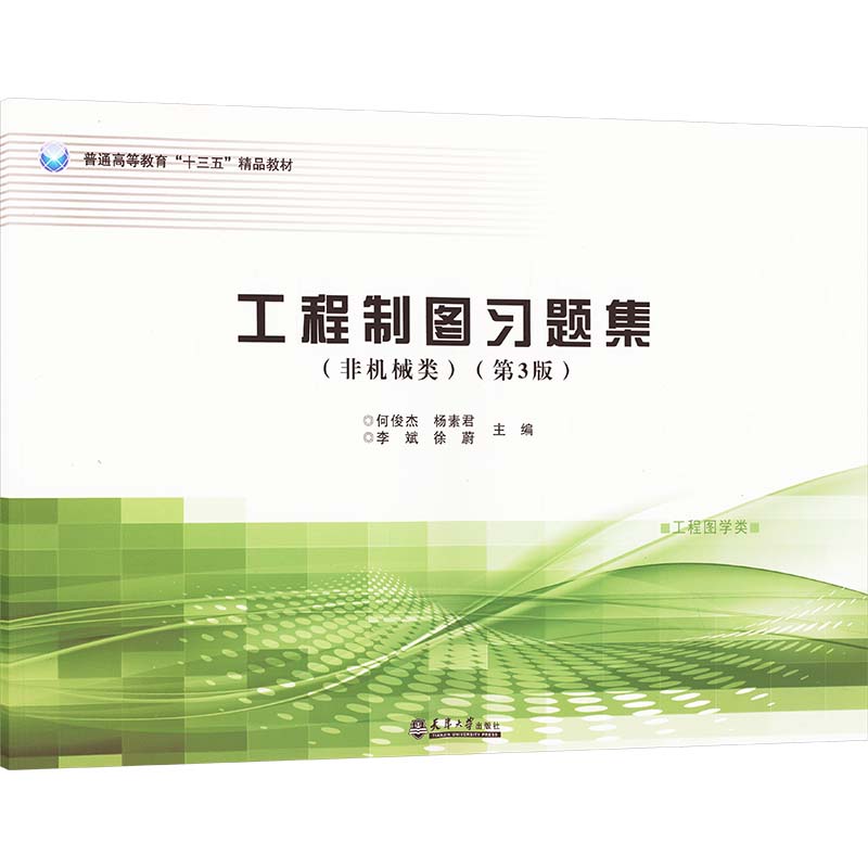  工程制图习题集(非机械类)(第3版) 