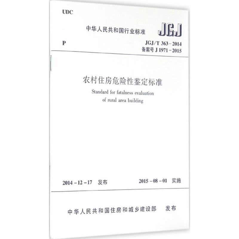  农村住房危险性鉴定标准：JGJ/T 363-2014 备案号 J 1971-2015 