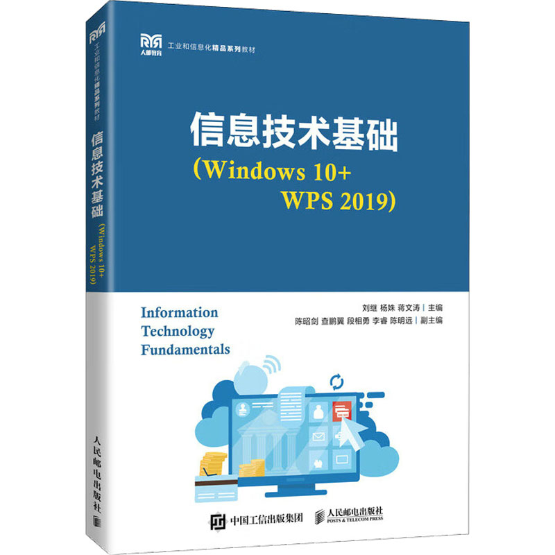  信息技术基础(Windows 10+WPS 2019) 融入“1+X”技能等级证书WPS办公应用职业考试的基础课教材 