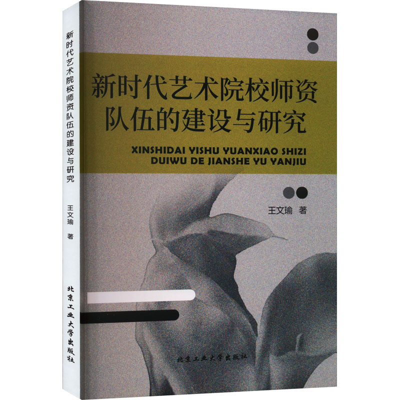  新时代艺术院校师资队伍的建设与研究 