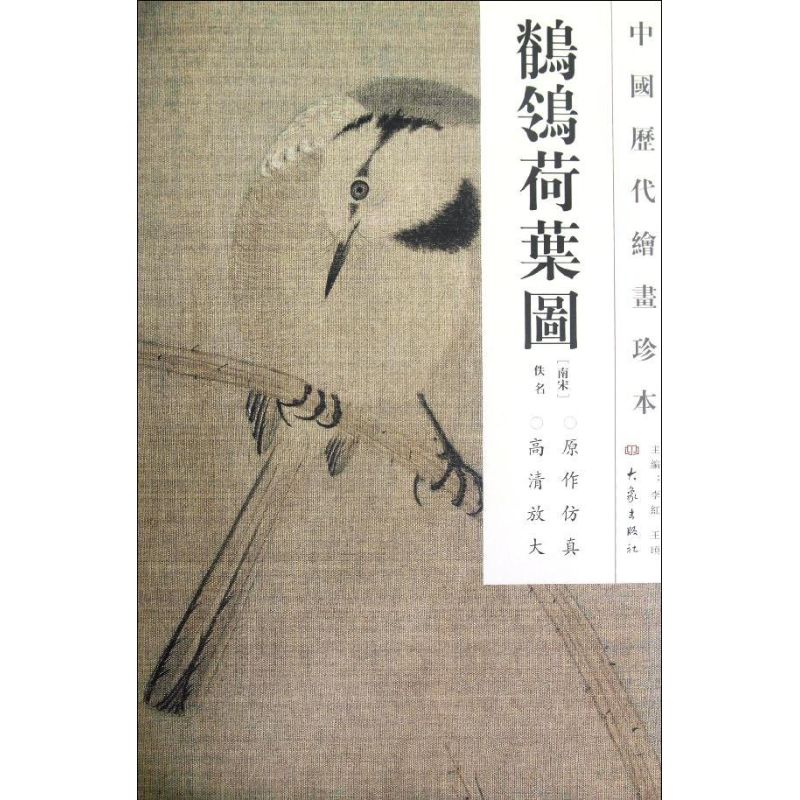  ？？荷叶图/中国历代绘画珍本 