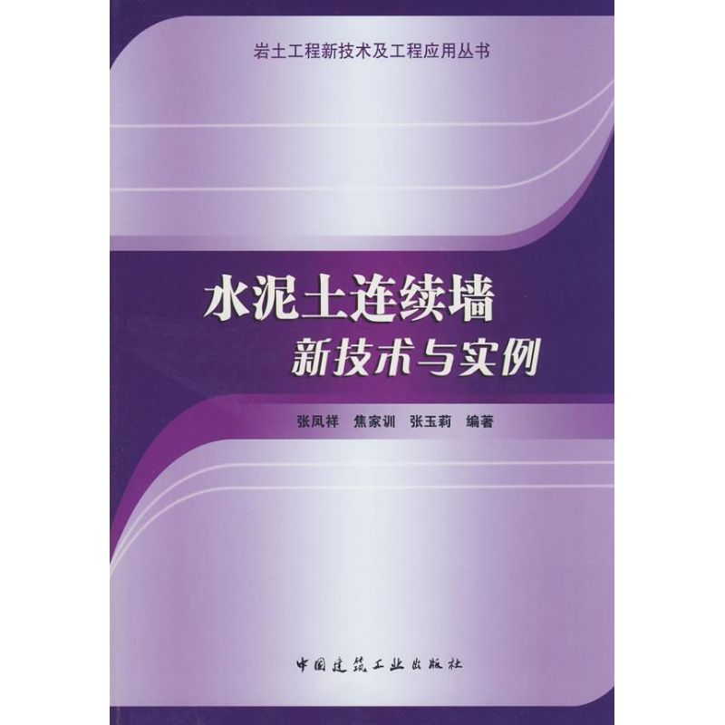  水泥土连续墙新技术与实例 