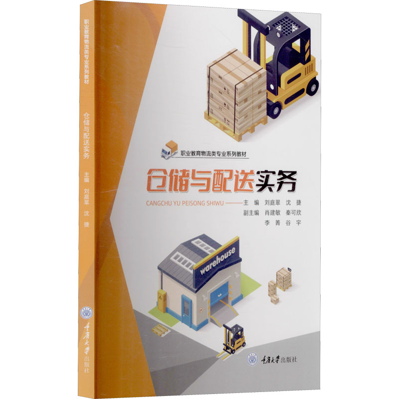  仓储与配送实务 