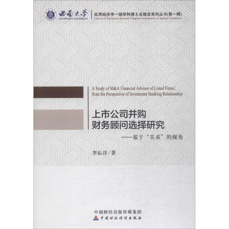  上市公司并购财务顾问选择研究：基于"关系"的视角 