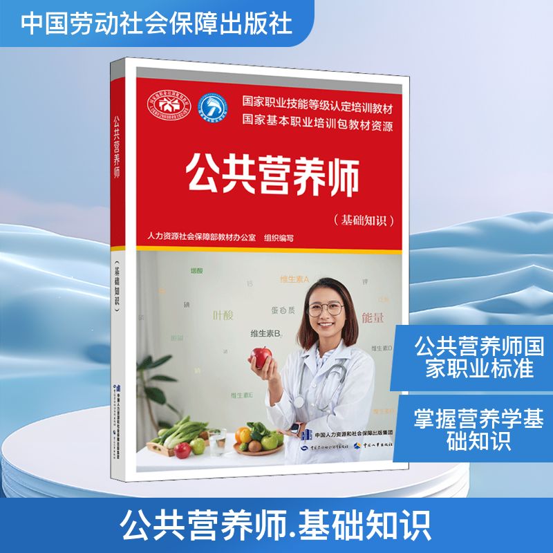  公共营养师(基础知识) 