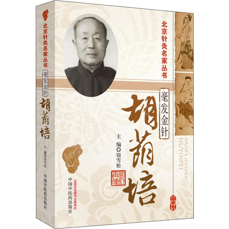  毫发金针 胡荫培 