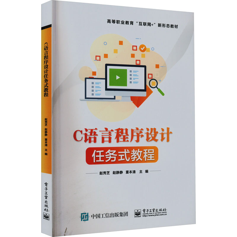  C语言程序设计任务式教程 