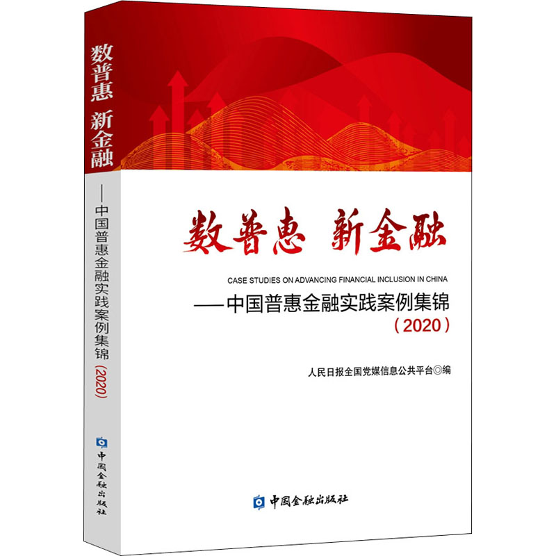  数普惠 新金融——中国普惠金融实践案例集锦(2020) 