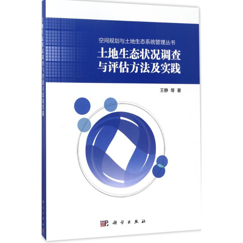  土地生态状况调查与评估方法及实践 