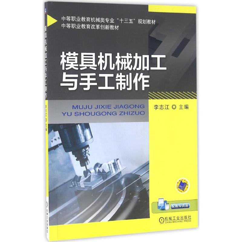  模具机械加工与手工制作 