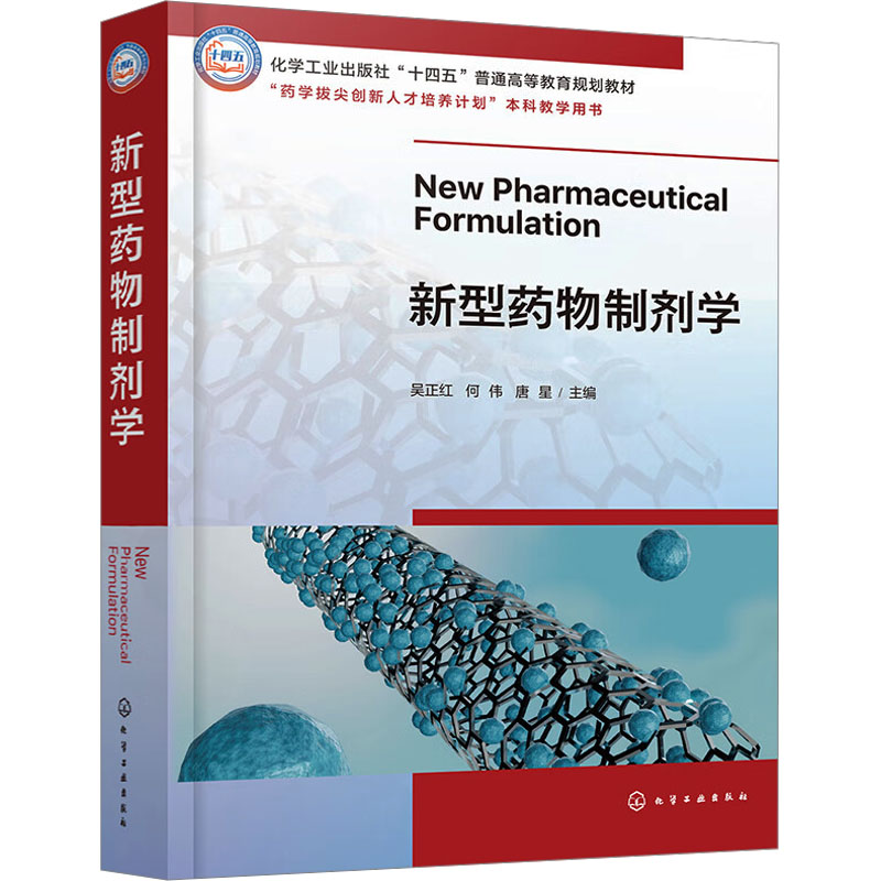  新型药物制剂学 