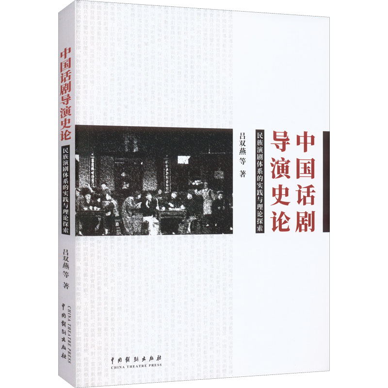  中国话剧导演史论 民族演剧体系的实践与理论探索 