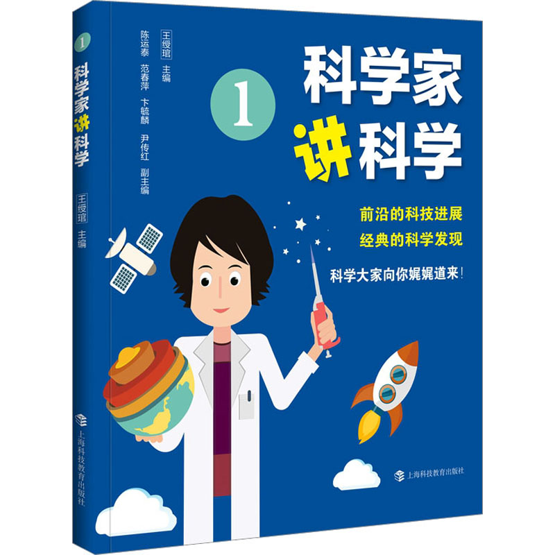  科学家讲科学 1 前沿的科学进展，经典的科学发现，由大科学家向你一一道来！ 