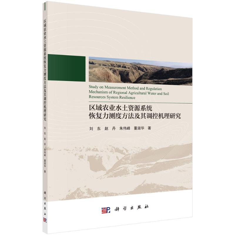 区域农业水土资源系统恢复力测度方法及其调控机理研究 