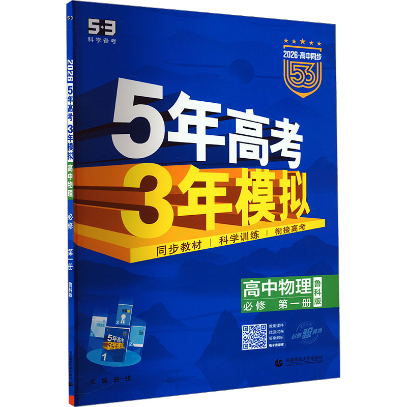  5年高考3年模拟 高中物理 必修 第一册 鲁科版 2026 
