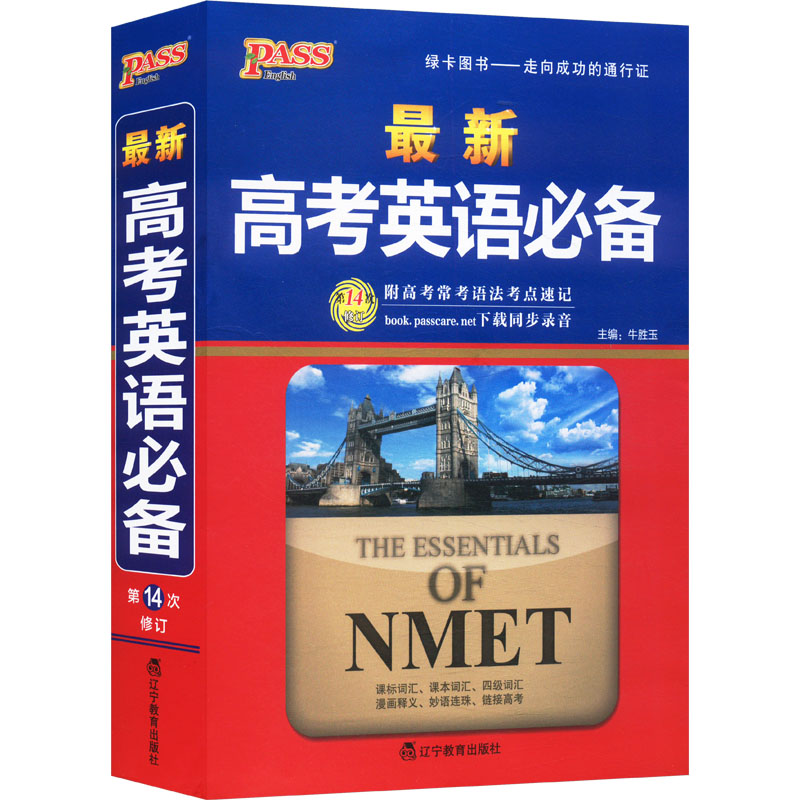  最新高考英语必备 