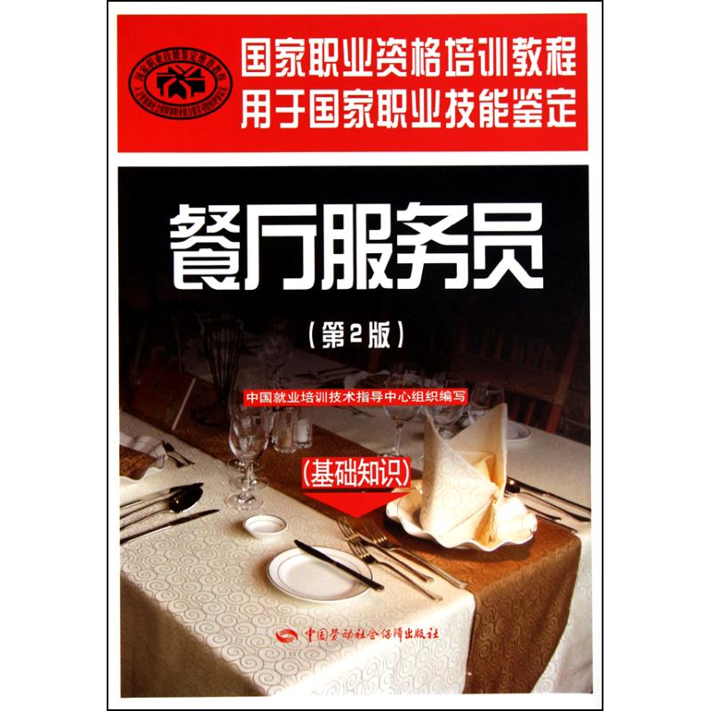  餐厅服务员(第2版)(基础知识) 