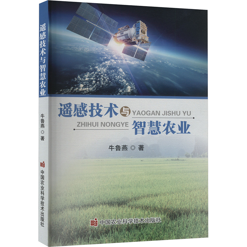  遥感技术与智慧农业 