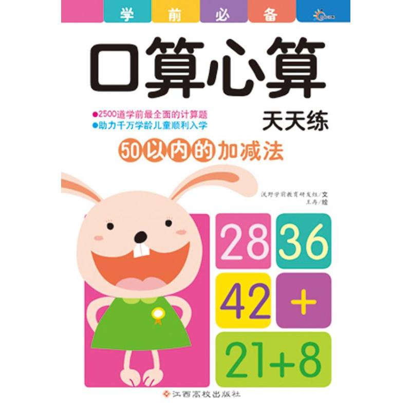  学前推荐口算心算天天练•50以内的加减法 