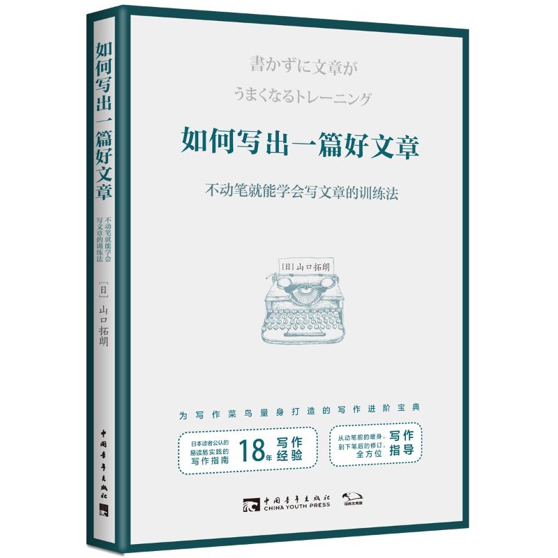  如何写出一篇好文章:不动笔就能学会写文章的训练法 ◆日本读者公认的易读易实践的写作指南◆为写作菜鸟量身打造的写作进阶宝典◆从动笔前的暖身，到下笔后的修订，全方位的写作指导 