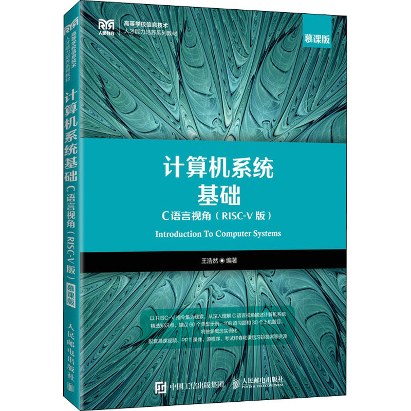  计算机系统基础 C语言视角(RISC-V版) 慕课版 深入理解计算机系统，使用RISC-V快速上手，提供丰富配套资源 