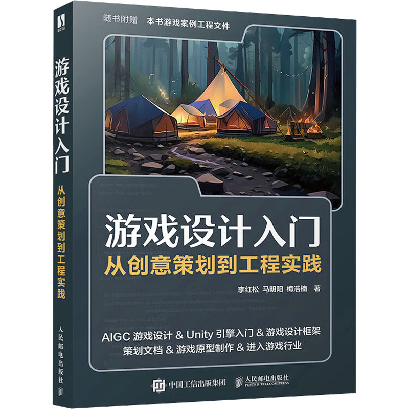  游戏设计入门 从创意策划到工程实践 艺术专业和工程专业都可以学习的游戏设计教材，基础知识+设计框架+创意策划+引擎入门+原型制作+游戏行业介绍。 