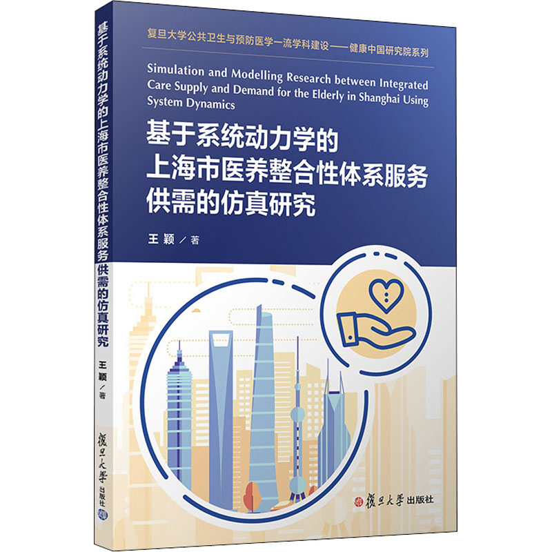  基于系统动力学的上海市医养整合性体系服务供需的仿真研究 