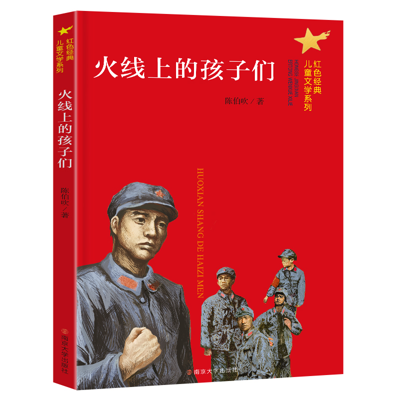  红色经典儿童文学系列•火线上的孩子们 