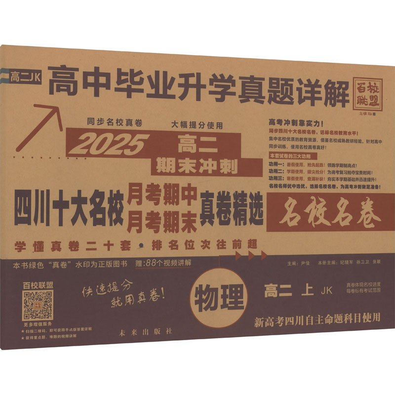  高中毕业升学真题详解•四川十大名校月考期中月考期末真卷精选 物理 高二 上 JK 2025 
