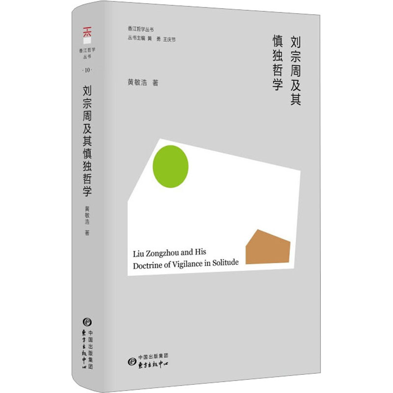  刘宗周及其慎独哲学 