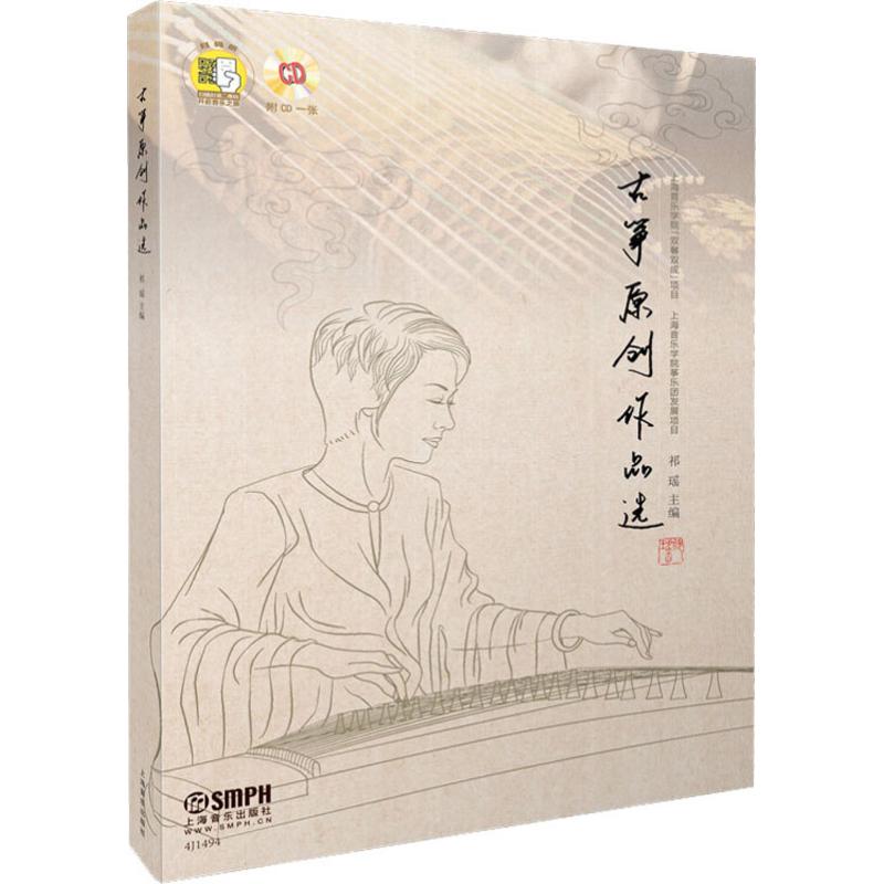  古筝原创作品选 