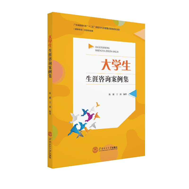  大学生生涯咨询案例集 