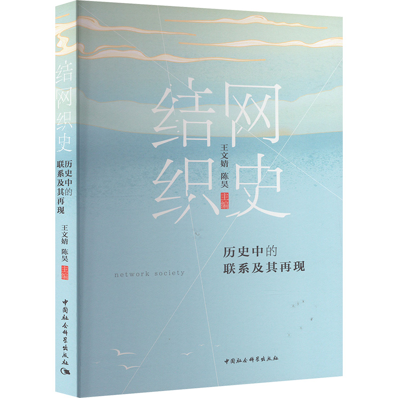  结网织史 历史中的联系及其再现 