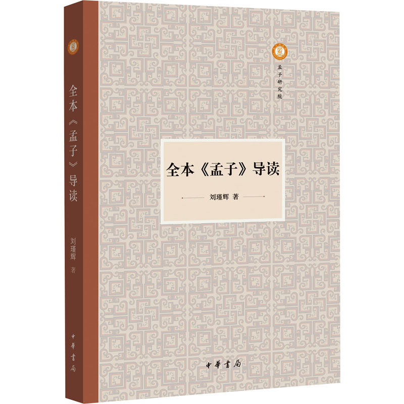  全本《孟子》导读 