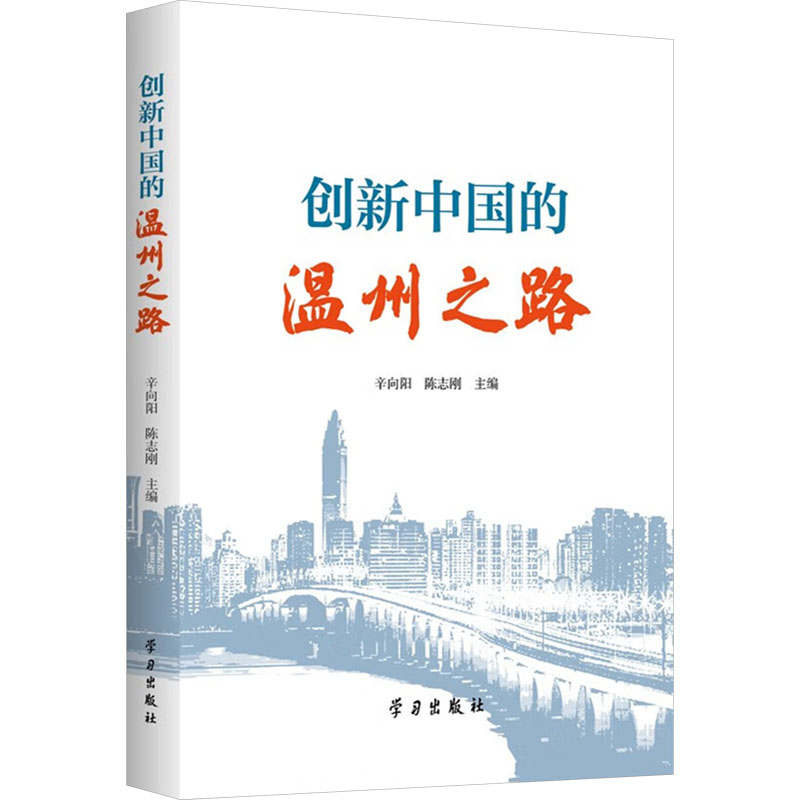  创新中国的温州之路 