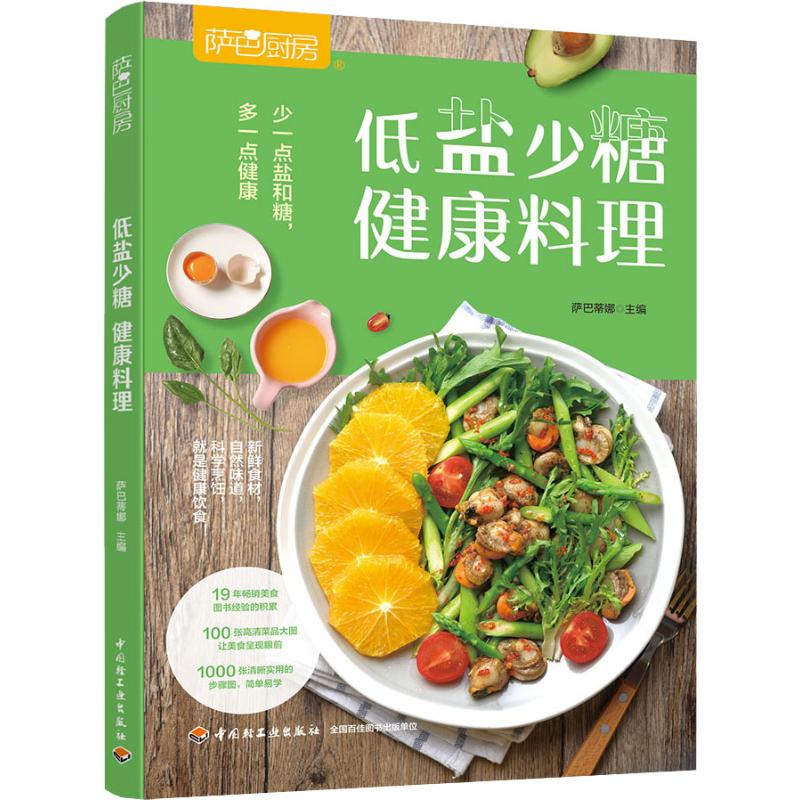  萨巴厨房 低盐少糖 健康料理 少一点盐和糖，多一点健康。新鲜食材，自然味道，科学烹饪，就是健康饮食！ 