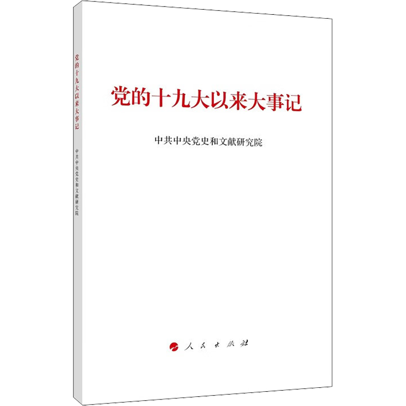 党的十九大以来大事记