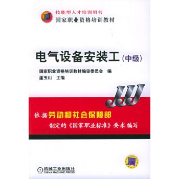 电气设备安装工(中级-潘玉山-社会实用教材-文轩网