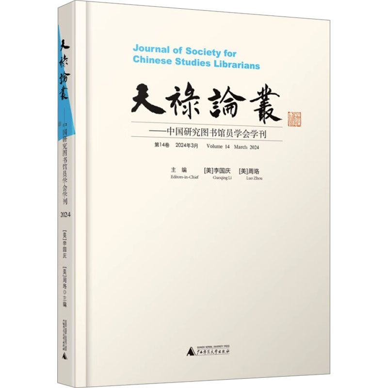  天禄论丛——中国研究图书馆员学会学刊 第14卷 2024年3月 