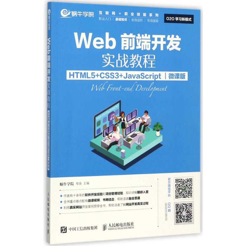  Web前端开发实战教程：HTML5+CSS3+JavaScript（微课版） 微课版网页前端开发教材 